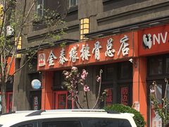 -金泰缘排骨馆(遵化路店)