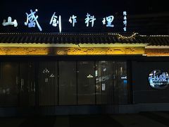 -山盛创作料理·Yamamori(珠宾店)
