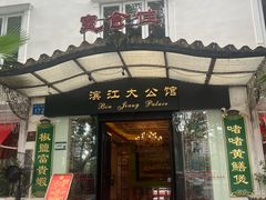 -惠食佳(滨江大公馆店)