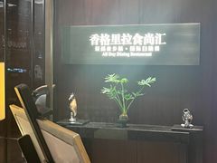 -义乌香格里拉•食尚汇MIX