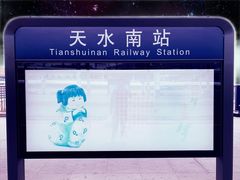 -天水南站