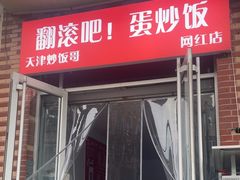 -翻滚吧!蛋炒饭·天津炒饭哥