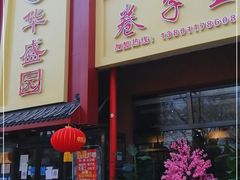 门面-华盛园卷子王农家菜水库鱼