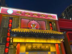 -曲氏老北京铜锅涮肉•火锅(不老街店)