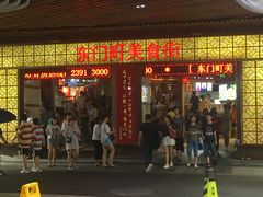 门面-东门町美食街
