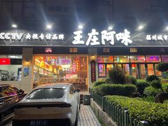 -王庄阿咪海鲜大排档(象园店)