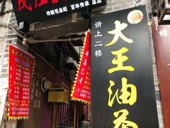门面-大王油茶(磁器口店)
