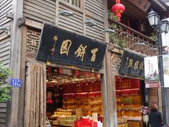 -百饼园(南后街店)