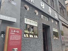 -新华日报营业部旧址