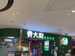 门面-费大厨辣椒炒肉(新城吾悦广场店)