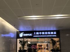 -上海中航虹桥机场泊悦酒店