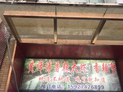 门面-黄师傅香辣虾(金山大道店)