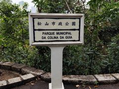 -东望洋炮台东望洋灯塔