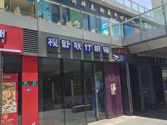 -视野联行眼镜·蔡司·尼康·豪雅·依视路(青浦宝龙店)