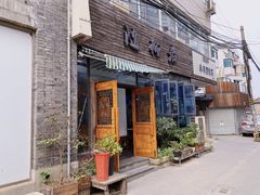 门面-随柳居·苏式小吃(建新巷店)