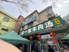 -龙鳞路第一家牛肉汤