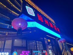 -锦州御烧烤·形象店(人民街店)