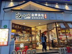 门面-包小笼·金牌汤包(中山路店)