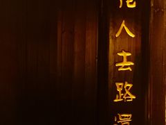 -龙门阵茶屋川菜馆(武康路店)