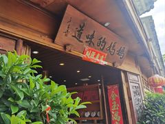 -妈妈的味道(和顺古镇店)