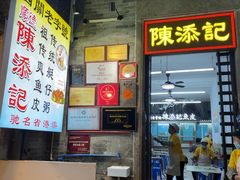 -陳添記·祖傳爽鱼皮(十五甫三巷店)