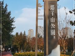 -塔子山公园
