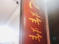 门面-胡仁根胡记炸炸炸