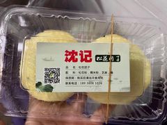 -沈记青团