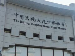 -中国京杭大运河博物馆
