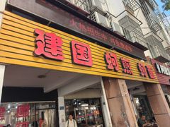-建国蚵煎蚵面