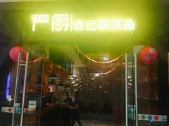 门面-严厨老坛酸菜鱼(吴江万宝店)