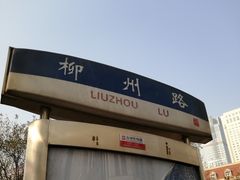 -正宗天津烧麦馆(柳州路店)