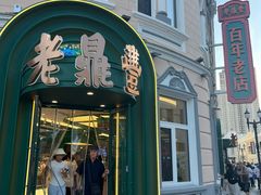 -老鼎丰(靖宇街总店)