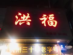 门面-洪福米线(浣纱路店)