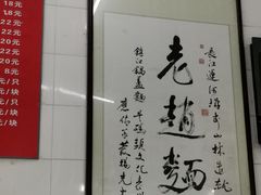 -老赵面店(大西路店)