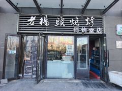 -老杨头烧烤(博烤堂店)