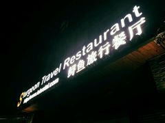 -Local泰莲庭(虹鳟鱼店)