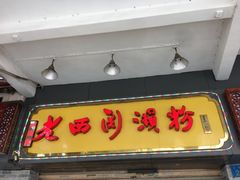 -老西关濑粉(文明路店)