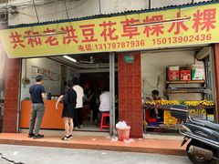 门面-共和老洪豆花草粿水粿