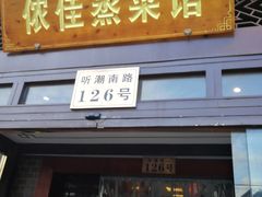 门面-侬佳蒸菜馆(听潮店)