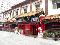 门面-狗不理(山东路总店)