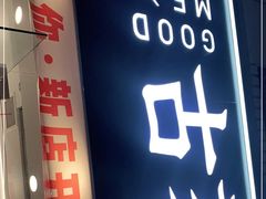 门面-古茗(洛阳宝龙广场店)