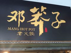 -邓莽子老火锅(中兴路总店)