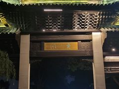 -木渎古镇