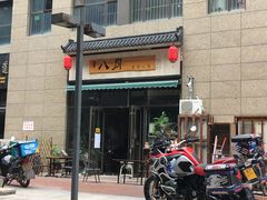 门面-八月美食小馆(银泰城总店)