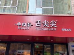 门面-舌尖尖牛肉面(甘南路店)