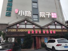-小隐院子·庭院餐厅(大学城后湖店)
