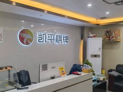 -凯平棋牌会所(永惠大厦店)