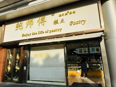 -鲍师傅糕点(五角场店)