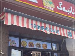 门面-阿布拉的馕(西北路店)